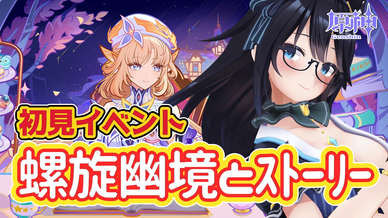 【#原神】螺旋とか幽境とかストーリーとか!⭐【#Vtuber/557】