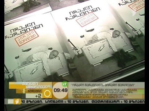 ირაკლი ჩარკვიანის პირადი მიმოწერა