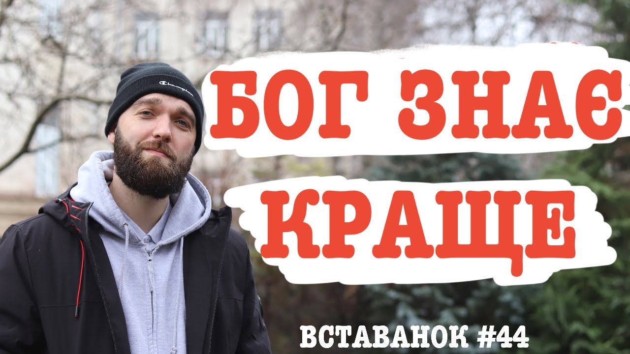 [ВК]#44 Бог знає краще - YouTube