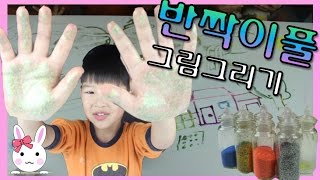 반짝이풀로 누가누가 더 그림을 잘 그릴까요?? 재미있는 미술놀이ㅣ토깽이네상상놀이터RabbitPlay