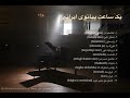 One Hour Persian Piano یک ساعت پیانوی ایرانی 