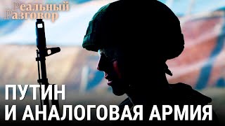 Путин и аналоговая армия | РЕАЛЬНЫЙ РАЗГОВОР