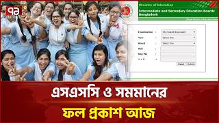 এসএসসি ও সমমানের ফল প্রকাশ আজ | SSC Exam | SSC Result | Ekattor TV