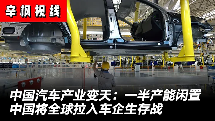 中国汽车产业变天：全国一半汽油车产能闲置，北京现代两折变卖工厂的背后；中国将全球拉入车企生存战 | 辛枫视线 - 天天要闻