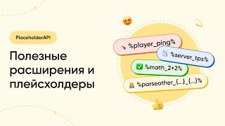 👍 ПОЛЕЗНЫЕ РАСШИРЕНИЯ ДЛЯ ПЛЕЙСХОЛДЕРОВ - PlaceholderAPI