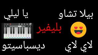 تعلم عزف خمسة أغاني في فيديو واحد Perfect Piano