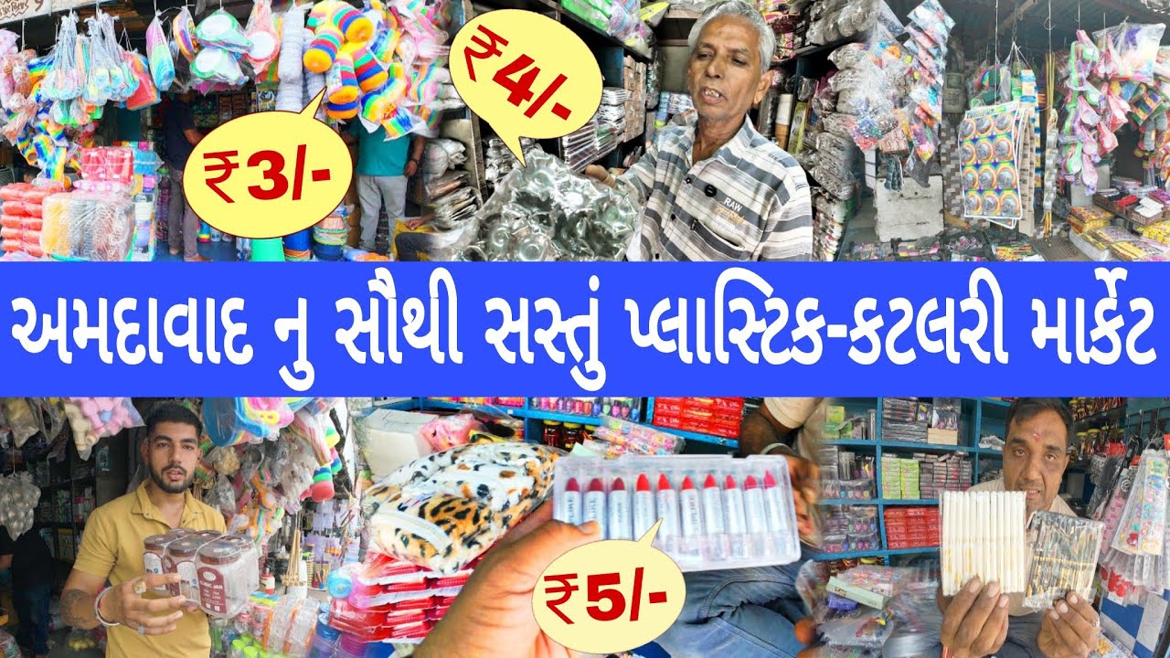 અમદાવાદ નુ સૌથી સસ્તું પ્લાસ્ટિક-કટલરી માર્કેટ | Ahmedabad Plastic Market | Cheapest Plastic Market 