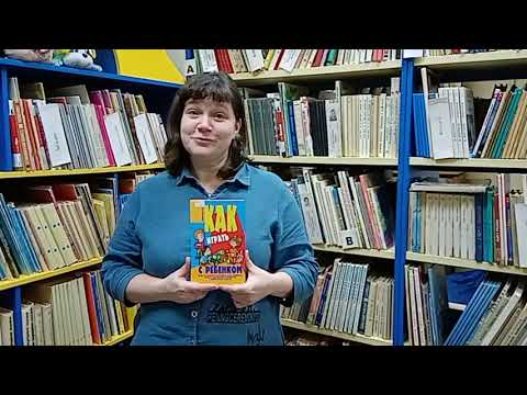 Обзор книги Субботиной Л.Ю. "Как играть с ребенком" Обзор книги Субботиной Л.Ю. "Как играть с ребенком"