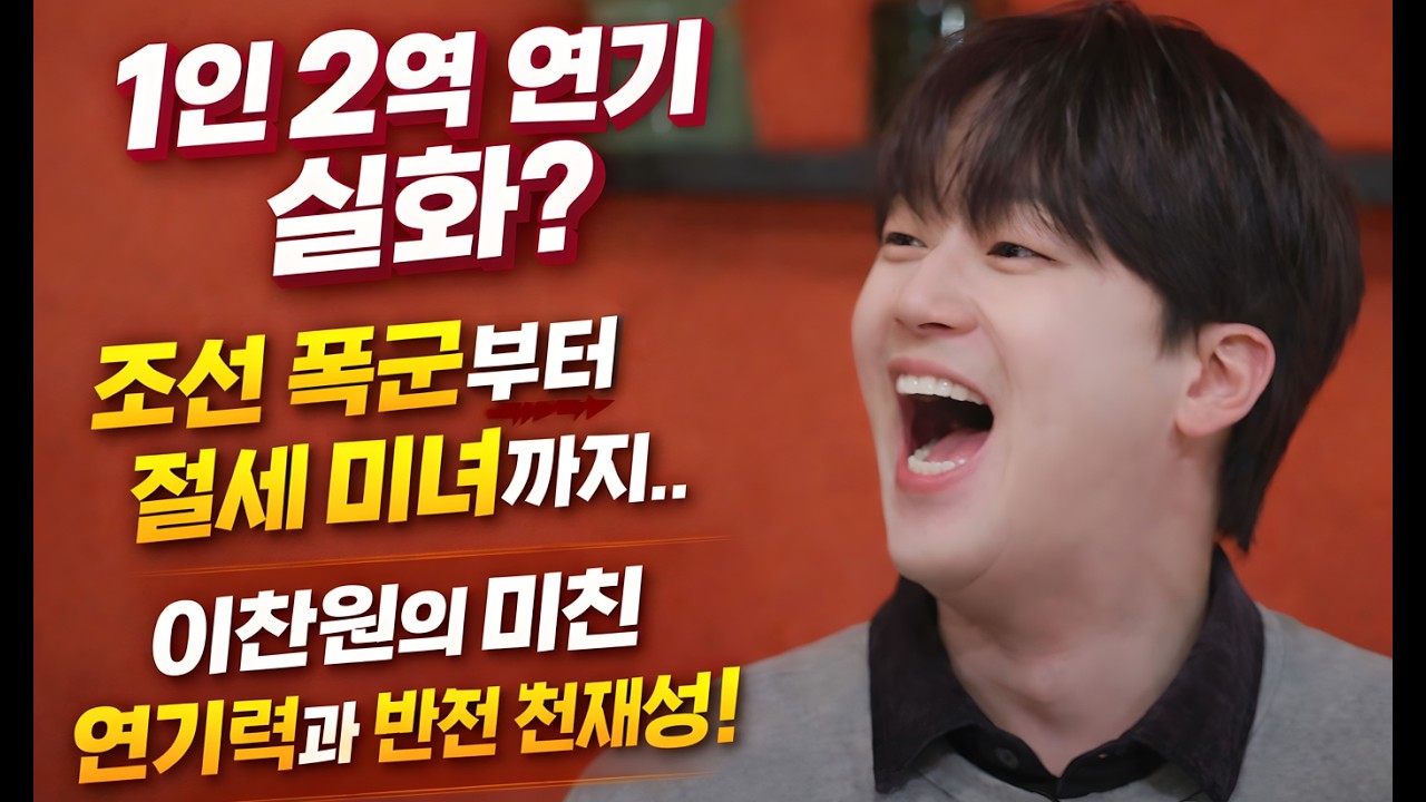 이찬원이 ADHD라고? 전문가가 밝힌 '천재적 과몰입'의 비밀! (역사 속 천재들과 소름 돋는 평행이론)