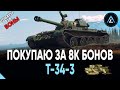 T-34-3 - ПОКУПАЮ ЗА 8000 БОНОВ (ТОВАРЫ ЗА БОНЫ)