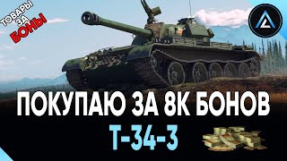 T-34-3 - ПОКУПАЮ ЗА 8000 БОНОВ (ТОВАРЫ ЗА БОНЫ)