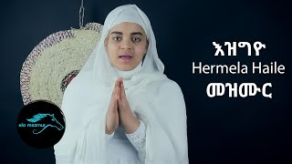 Hermela Haile - Ezgyo | እዝግዮ  - New Eritrean Orthodox Mezmur 2021 - Tigrinia Mezmur - መዝሙር