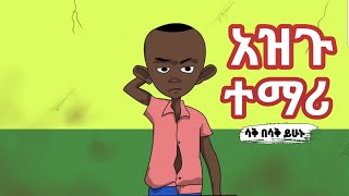 አዝጉ ተማሪ | ሳድግ መሆን ምፈልገዉ !? | አዲስ አስቂኝ የአኒሜሽን ኮሜዲ | Ethiopian new animation comedy 2024 #abilo