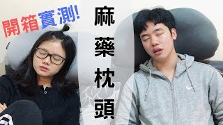 [FakeCouple] 世界上最好的枕頭? 開箱實測韓國麻藥枕頭! 