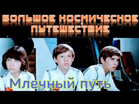 'Млечный путь' 1975'