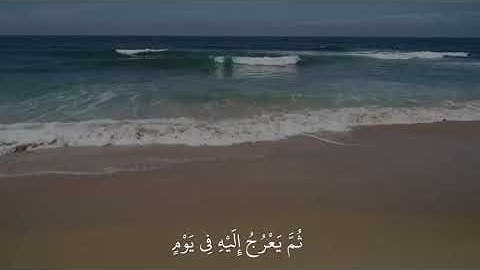 "يُدَبِّرُ الْأَمْرَ مِنَ السَّمَاءِ إِلَى الْأَرْضِ" سورة السجدة #ياسر_الدوسري