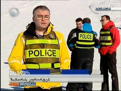 სკი-პატრული.... უსაფრთხოების გამკაცრება. 2016 წელი