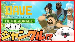 新DLC！ジャングルクルーズだ！#03【 デイヴ・ザ・ダイバー 】