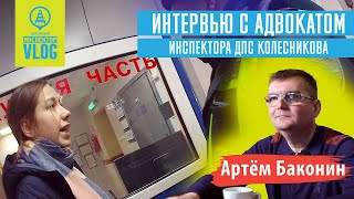 Интервью с Артёмом Бакониным. Адвокатом ИДПС Колесникова.