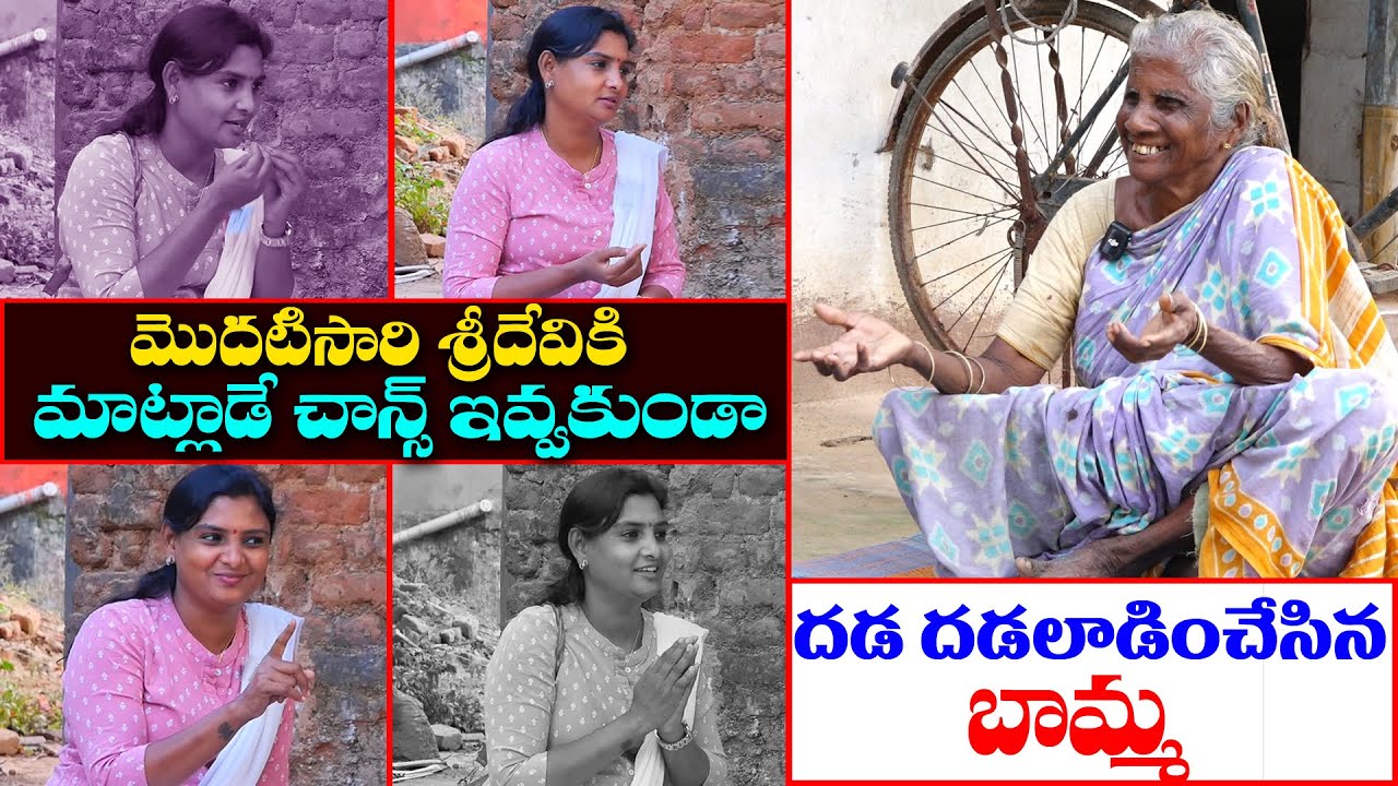 వామ్మో ! ఏం ఓపిక బామ్మ గారికి || దండం పెట్టేసిన శ్రీదేవి  || Anchor Sridevi || MS Sridevi