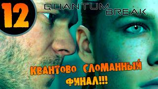 #12 КВАНТОВО ЗАПУТАННЫЙ ФИНАЛ Quantum Break ПОЛНОЕ ПРОХОЖДЕНИЕ
