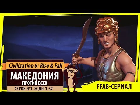 Видео: Македония против всех! Серия №1: Старт не очень (Ходы 1-32). Civilization VI: Rise & Fall