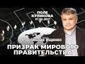 Ростислав Ищенко: Призрак мирового правительства. Эфир от 31 марта 2021 г.