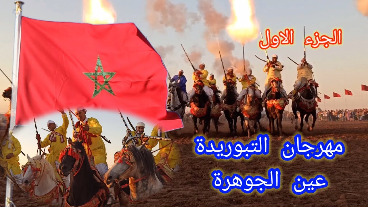 مهرجان التبوريدة بجماعة عين الجوهرة بوخلخال ( الجزء الاول) فرجة ممتعة لكم