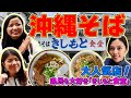 超有名！大人気！本部町にある沖縄そば屋「きしもと食堂」の魅力をお届けします♫