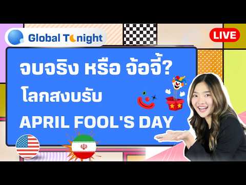 Global Tonight | จบจริง หรือ จ้อจี้? โลกสงบรับ April Fool's Day