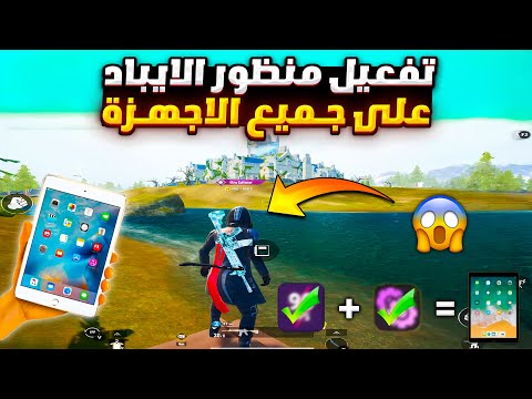 تفعيل منظور الايباد ببجي التحديث الجديد لجميع الاجهزه تفعيل منظور ايباد ببجي بدون برامج او ملفات