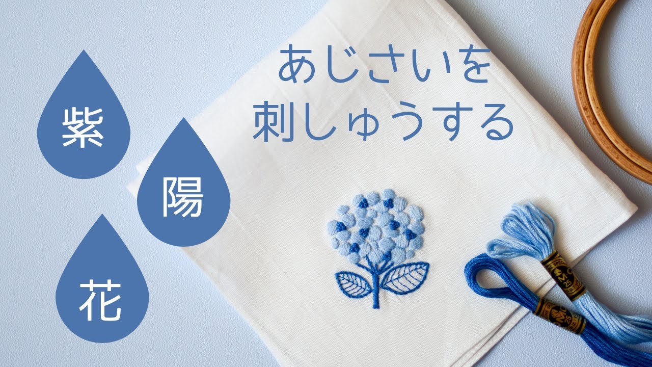 刺繍】刺しゅう作業風景/紫陽花刺繍/ハンカチ刺しゅう/embroidery