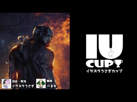 Iu杯 イタズラうさぎカップ 登録250人記念ファン感謝祭 イタズラうさぎのdead By Daylight 116 Youtube
