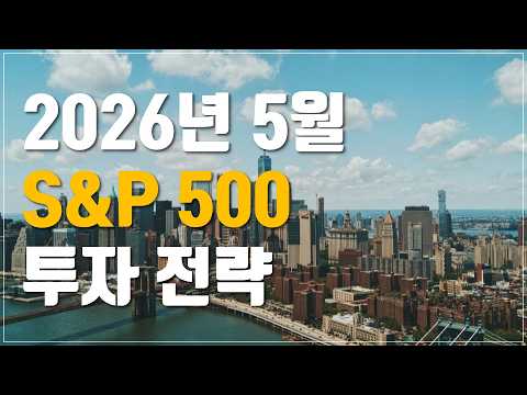 [투자이야기] 2026년 5월 S&P 500 투자 전략 | 첫 조정 이후 방향성