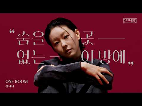 【ENG/JPN SUB】 [Stage Story Log] Kim Na-ni - One Room