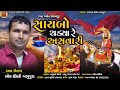 Path Jyot Varamanu ~Saibo Chadayre  Asavari //Ramesh chaudhari //New 2021 song~સાયબો ચડયા રે અસવારી