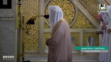 سورة هود : 25 - 35 | صلاة العشاء 13 محرم 1444 هـ | فضيلة الشيخ د.عبدالله البعيجان