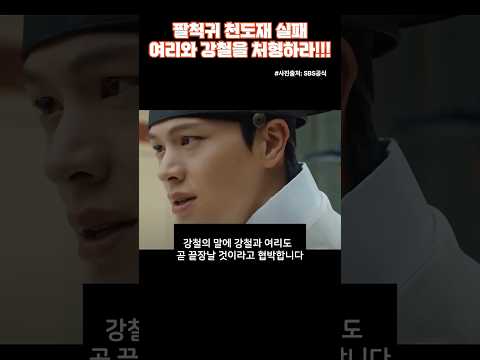 [귀궁15회예고]여리와강철에게 참형을 선고하다#귀궁#귀궁15회예고#육성재#김지연#김지훈#강철#여리#이정#이무기#귀궁결말#귀궁최종회#귀궁마지막회#팔척귀#팔척귀천도#화덕차사#경귀석