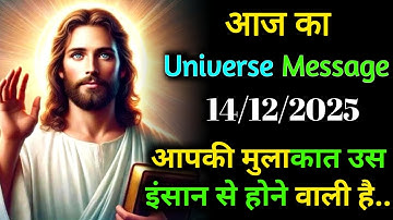 ✅ 14 December 2025 Ka Universe Message || Aaj ka Divine message || God Message Today #angelmessage