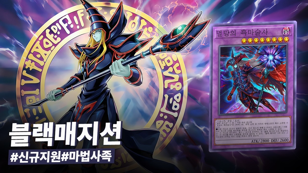 기존 컨셉을 완전히 부정하는 신규 지원?? 낡은 기믹을 버리고 새로운 형태로 탈바꿈한 #블랙매지션 덱 - 유희왕 플레이 영상