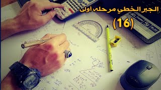 الجبر الخطي درس رقم(16) تمارين شامله للفصل الاول |المتجهات في فضاء-2 وفضاء-3|