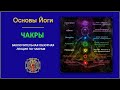 25.  Чакры.  заключительная обзорная лекция по чакрам.  Основы йоги.