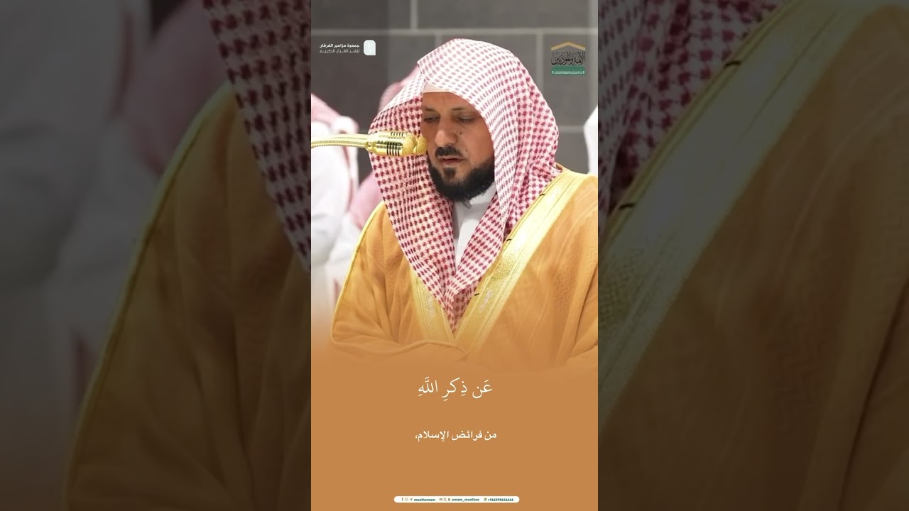مقتطف من تلاوة الشيخ #ماهر_المعيقلي من عشاء 22 رجب 1446هـ