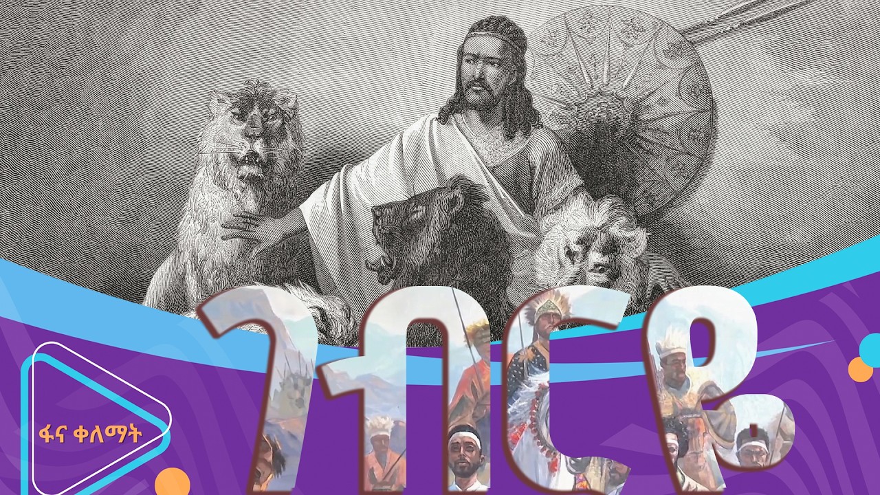 ታማኙ የአፄ ቴድሮስ ቀኝ እጅ