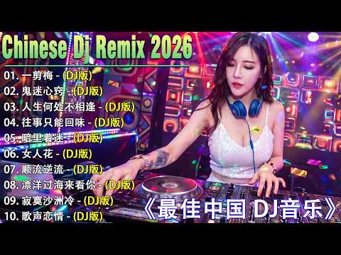 2026 年最劲爆的DJ歌曲 (中文舞曲) Chinese Dj Remix - 20首精選歌曲 超好聽- 2026全中文舞曲串烧-全中文DJ舞曲 高清 新2026夜店混音 - Chinese dj