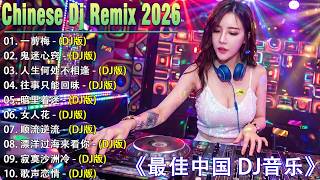 2026 年最劲爆的DJ歌曲 (中文舞曲) Chinese Dj Remix - 20首精選歌曲 超好聽- 2026全中文舞曲串烧-全中文DJ舞曲 高清 新2026夜店混音 - Chinese dj