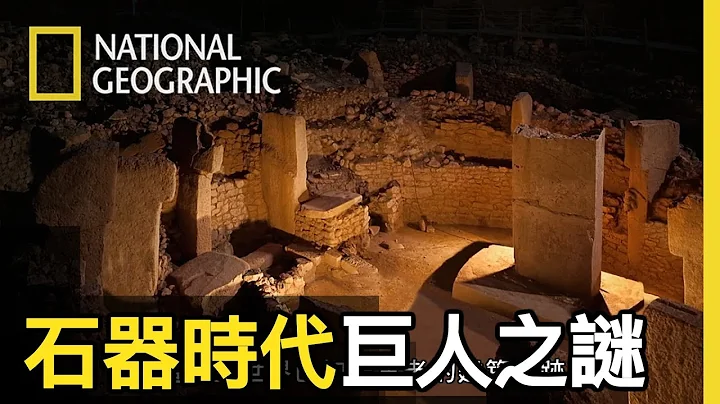 在土耳其的驚人發現即將重寫人類歷史，矗立的這些巨型建築究竟代表什麼意思!? 是誰?為何而建?【石器時代巨人之謎】短片精華版 - 天天要聞