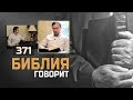 Нужно ли помогать взрослым детям? | "Библия говорит" | 371