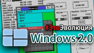 Windows 2.0 - История разработки | #ЭтоЭволюция - Выпуск 2