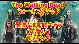 ウォーキング デッド The Walking Dead 最高にcuteなキャラランキング ジュディス グライムズ Judith Grimes The Most Cute Ranking Youtube